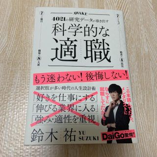 「科学的な適職 ４０２１の研究データが導き出す」(ビジネス/経済)