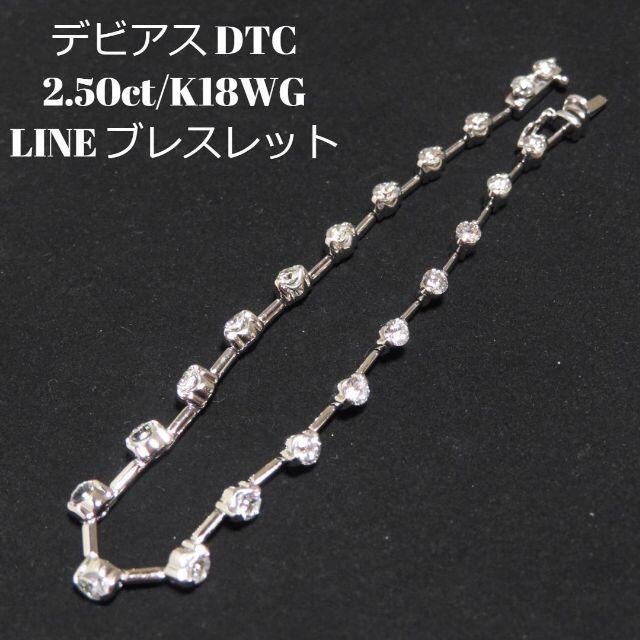 【デビアス】LINE ダイヤモンド 2.50ct ステーションブレスレット