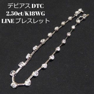 デビアス(DE BEERS)の【デビアス】LINE ダイヤモンド 2.50ct ステーションブレスレット(ブレスレット/バングル)