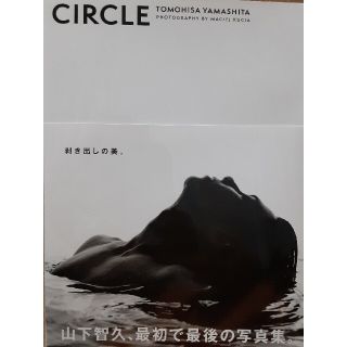 山下智久 - 定価以下 山下智久写真集 CIRCLE 写真2枚とID付きの通販