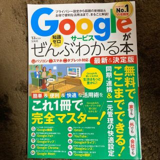 タカラジマシャ(宝島社)のGoogleサービスがぜんぶわかる本　最新版&決定版(コンピュータ/IT)