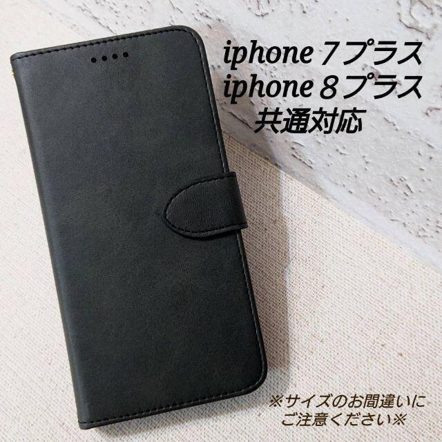 ◇iphone７プラス/８プラス◇カーフレザー調　ブラック　黒　◇Y1 スマホ/家電/カメラのスマホアクセサリー(iPhoneケース)の商品写真