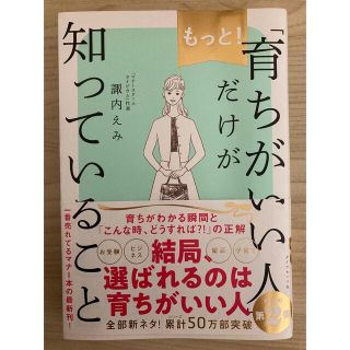 もっと！「育ちがいい人」だけが知っていること(住まい/暮らし/子育て)