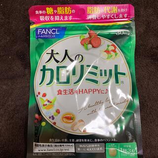 ファンケル(FANCL)の大人のカロリミット　30日分(ダイエット食品)