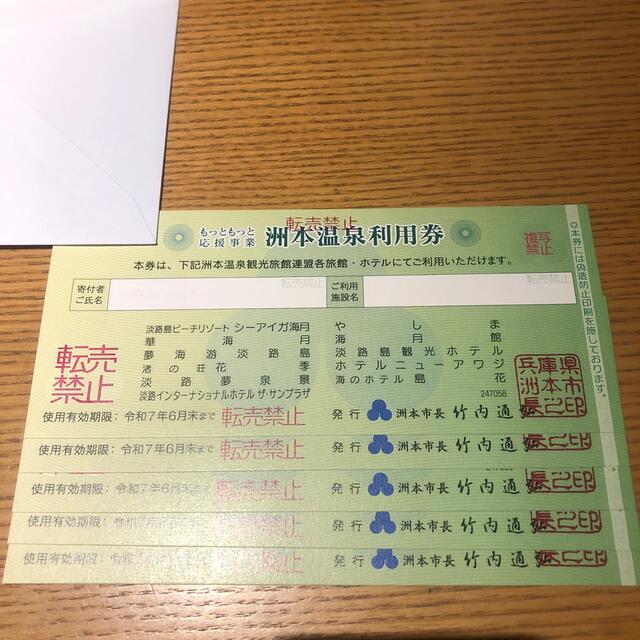 洲本温泉利用券5枚 希望者のみラッピング無料