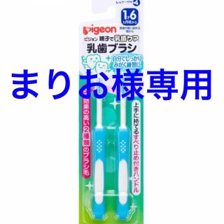 ピジョン(Pigeon)のまりお様　専用！！！(歯ブラシ/歯みがき用品)