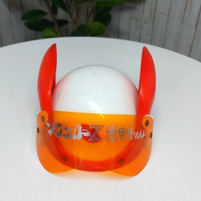 マジンガーZ　兜甲児ヘルメット　品　昭和のおもちゃ　レトロ