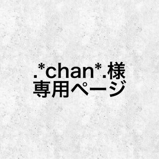 .*chan*.様　専用　痛ネイル　ネイルチップ(つけ爪/ネイルチップ)