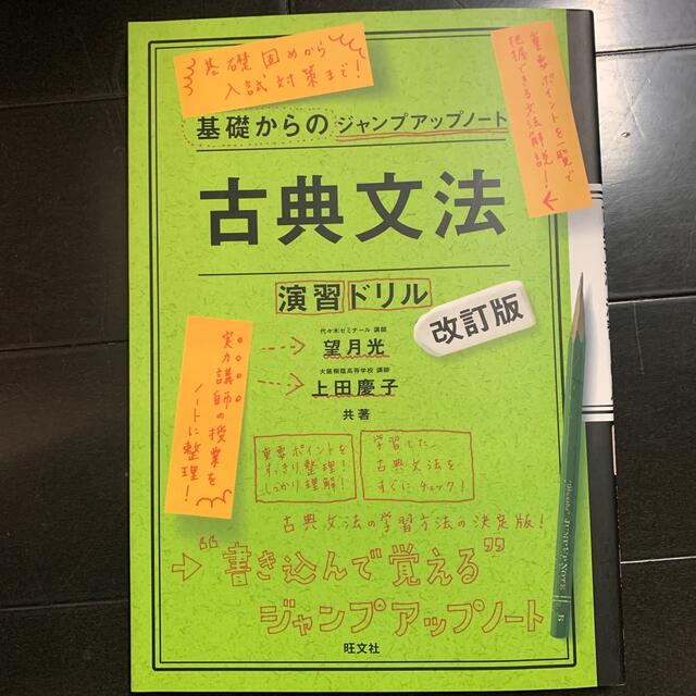 基礎からのジャンプアップノート古典文法・演習ドリル 改訂版 エンタメ/ホビーの本(語学/参考書)の商品写真