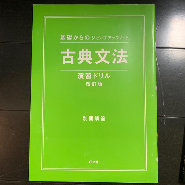 基礎からのジャンプアップノート古典文法・演習ドリル 改訂版 エンタメ/ホビーの本(語学/参考書)の商品写真