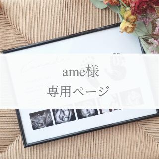 【ame様】(手形/足形)