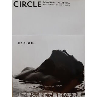 ヤマシタトモヒサ(山下智久)の山下智久写真集CIRCLE　¥11000を送料込で(アート/エンタメ/ホビー)