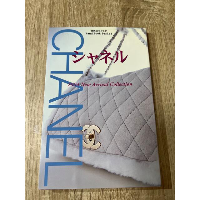 CHANEL - 世界のブランド Hand Book Series｜ハンドブックシリーズの通販 by K's shop｜シャネルならラクマ