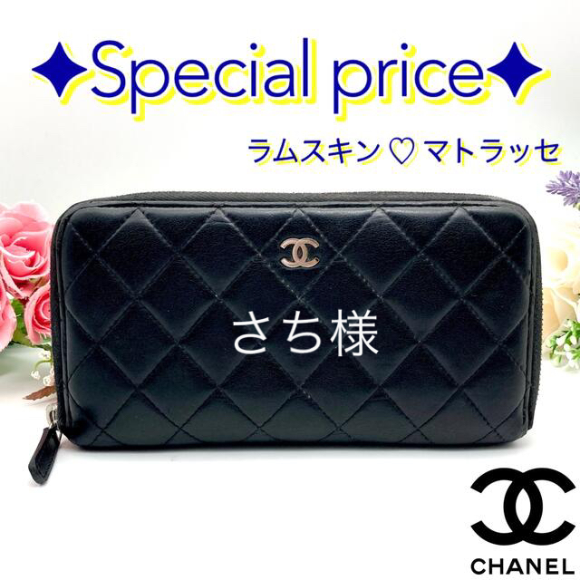 大特価❤️CHANEL ラムスキン マトラッセ ラウンドファスナー 長財布
