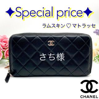 シャネル(CHANEL)の大特価❤️CHANEL ラムスキン  マトラッセ　ラウンドファスナー  長財布(財布)