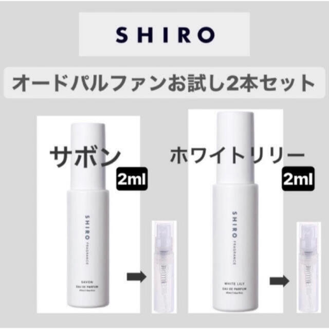 shiro オードパルファン　お試し　2ml ×2セット　即購入可 コスメ/美容の香水(ユニセックス)の商品写真