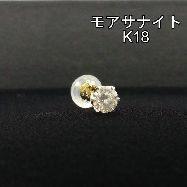 【K18】モアサナイト　ゴールド　ピアス　片耳用　／メンズアクセサリー