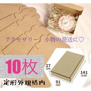 【10枚】定形外郵便用　小型ダンボール箱　小物用　アクセサリー　ハンドメイド(ラッピング/包装)