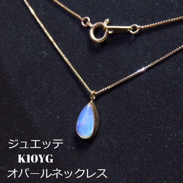 【ジュエッテ】K10 オパール ドロップネックレス 雫モチーフ Jouete