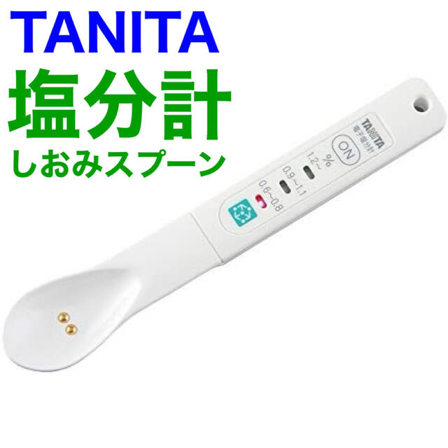 TANITA(タニタ)の【新品•未使用】タニタ 塩分計 しおみスプーン SO-302 ホワイト  インテリア/住まい/日用品のキッチン/食器(調理道具/製菓道具)の商品写真