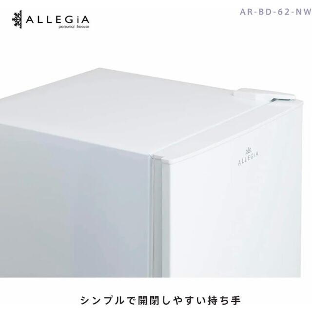 【直接引取送料無料】アレジア 冷凍庫 61L  AR-BD62  2020年製  スマホ/家電/カメラの生活家電(冷蔵庫)の商品写真