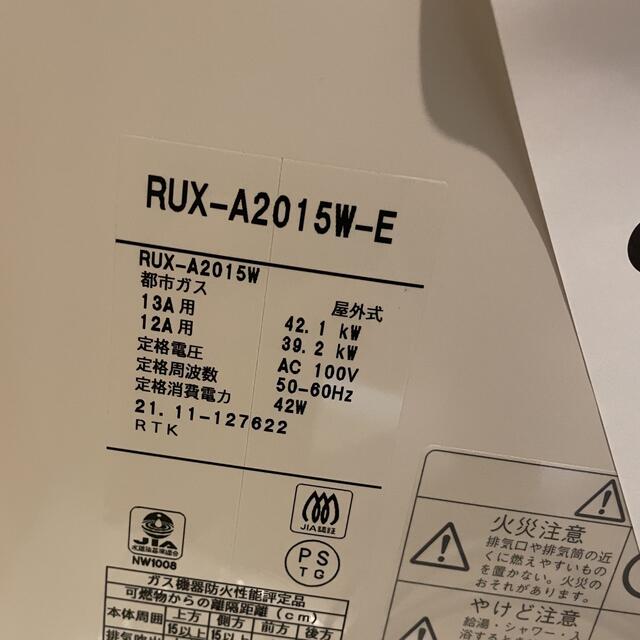 Rinnai 2021年製新品未使用 RUX-A2015W-E ガス給湯器 20号 都市ガスの通販 by misaki's shop｜リンナイ ならラクマ