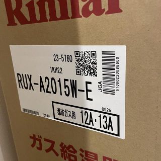 リンナイ(Rinnai)の2021年製新品未使用　RUX-A2015W-E ガス給湯器 20号  都市ガス(その他)