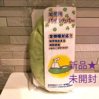 未使用☆未開封☆幼児用　おまる　補助便座　パイルカバー(ベビーおまる)