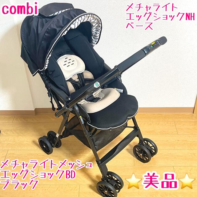 combi(コンビ)の美品　コンビ　メチャライトメッシュエッグショックBD ブラック キッズ/ベビー/マタニティの外出/移動用品(ベビーカー/バギー)の商品写真