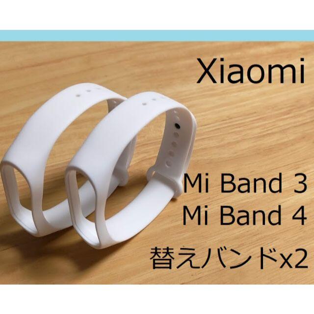 【2個セット】シャオミ Xiaomi Mi Band 4 交換用バンド（白）