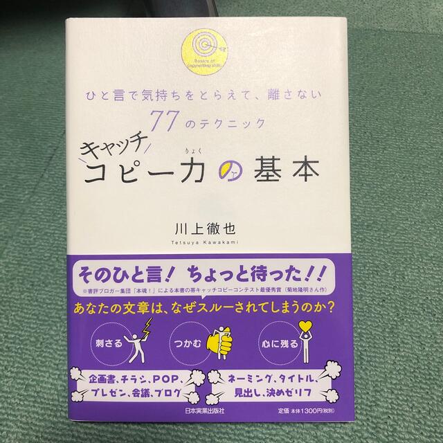 キャッチコピ－力の基本 ひと言で気持ちをとらえて、離さない７７のテクニック エンタメ/ホビーの本(その他)の商品写真