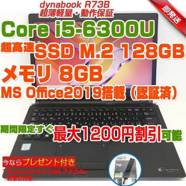 東芝(トウシバ)の専用dynabook R73B i5第6世代/8GB/SSD128GB 13 スマホ/家電/カメラのPC/タブレット(ノートPC)の商品写真