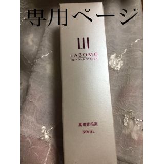 アートネイチャー(アートネイチャー)のLABOMO 薬用育毛剤(スカルプケア)