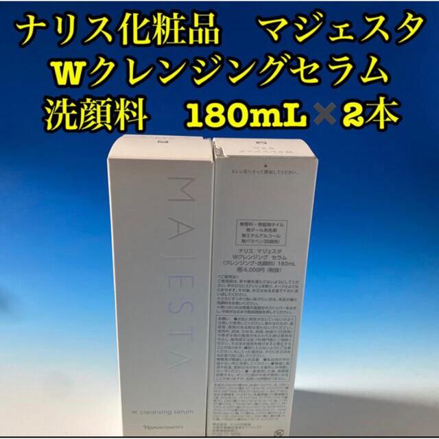 ナリス化粧品マジェスタWクレンジングセラム 洗顔料180mL✖️2本 新品未開封