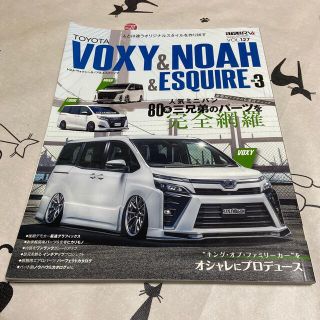 トヨタ(トヨタ)のTOYOTA NOAH &VOXY &ESQUIRE No.3（雑誌）(趣味/スポーツ/実用)