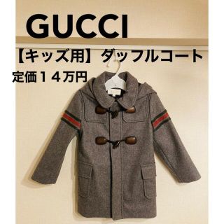 【ほぼ未使用】GUCCI(グッチ) キッズ用　ダッフルコート(コート)