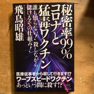 秘密率９９％コロナと猛毒ワクチン 誰も知らない！殺しながら儲けるその仕組み！(人文/社会)