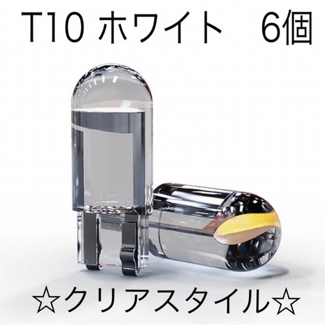 【6個】T10 最新超高輝度ポジションランプ クリア　LED(6000K白) 自動車/バイクの自動車(汎用パーツ)の商品写真