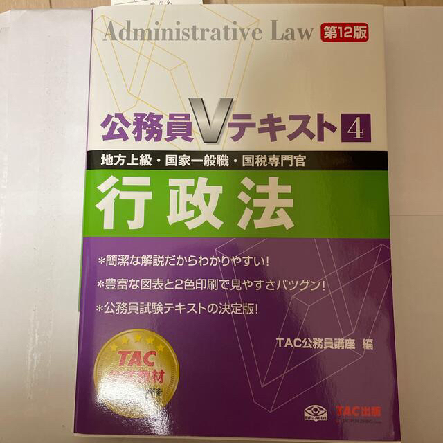 TAC出版(タックシュッパン)の行政法 地方上級・国家一般職・国税専門官対策 第１２版 エンタメ/ホビーの本(資格/検定)の商品写真