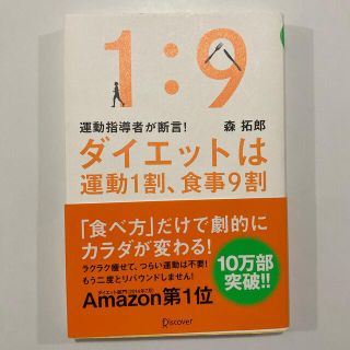 ダイエットは運動１割、食事９割 運動指導者が断言！(その他)