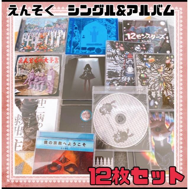 期間限定値下げ★えんそく シングル&アルバム&非売品CDを合わせ12枚セット！！