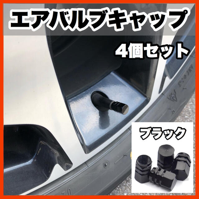 ★新品・送料無料★アルミ製 エアバルブキャップ　4個セット 自動車/バイクの自動車(汎用パーツ)の商品写真