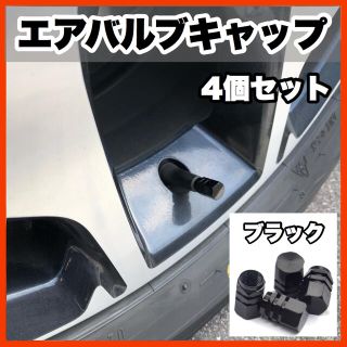 ★新品・送料無料★アルミ製 エアバルブキャップ　4個セット(汎用パーツ)