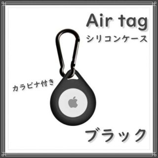 黒 Apple AirTag　ソフトケース　保護カバー　カラビナ付き　しずく型(その他)