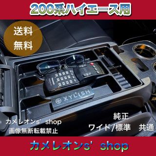 200系ハイエース　純正センターコンソールボックス用の収納トレー、1型～6型(車内アクセサリ)