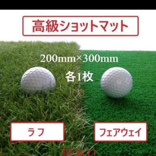 ポム様専用!　訳あり【高級人口芝ゴルフマット】フェアウェイ＆ラフのセット(その他)