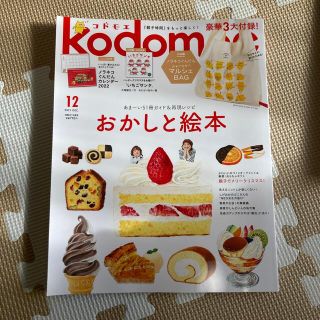 ハクセンシャ(白泉社)のkodomoe (コドモエ) 2021年 12月号　絵本なし(結婚/出産/子育て)