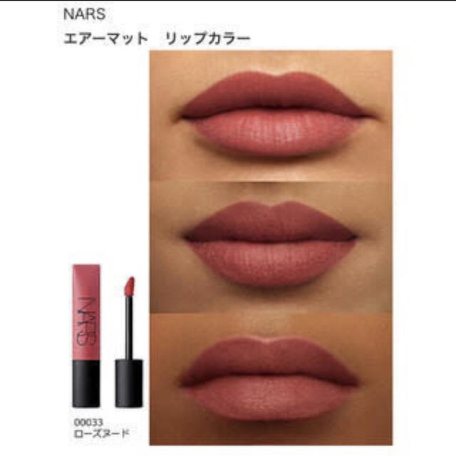 NARS(ナーズ)のNARS エアーマットリップカラー　SHAG 00033 コスメ/美容のベースメイク/化粧品(口紅)の商品写真