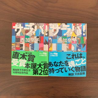 西加奈子　サラバ！中下2冊セット(文学/小説)