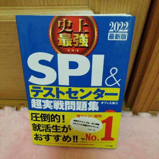 史上最強ＳＰＩ＆テストセンター超実戦問題集 ２０２２最新版 エンタメ/ホビーの本(資格/検定)の商品写真